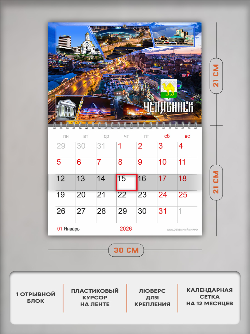 Настенный отрывной календарь "Челябинск"