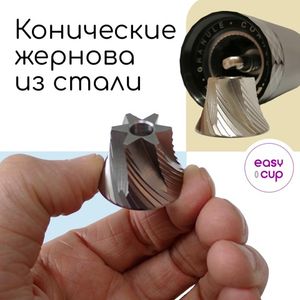 На кофемолках Easy-Cup Black Diamond установлены стальные конические жернова