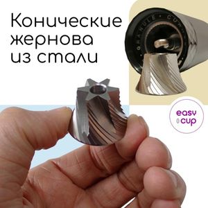 На кофемолках Easy-Cup Black Diamond установлены стальные конические жернова