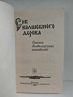 Сок волшебного дерева. Сказки владимирских писателей