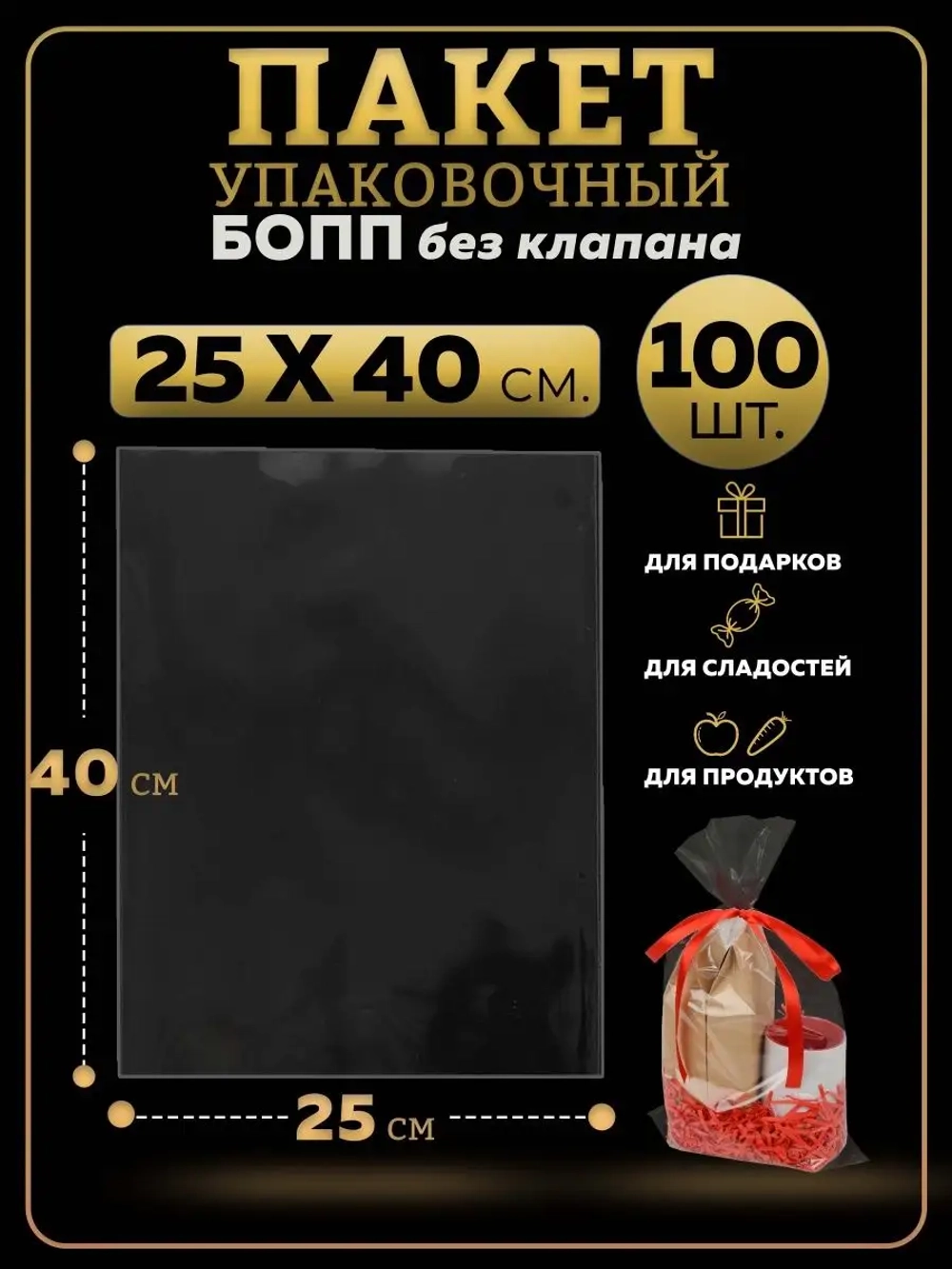БОПП пакеты упаковочные 25х40, 100 шт.