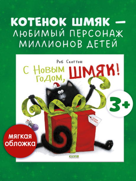 Книжки-картинки (мягкая обложка). С Новым годом, Шмяк!