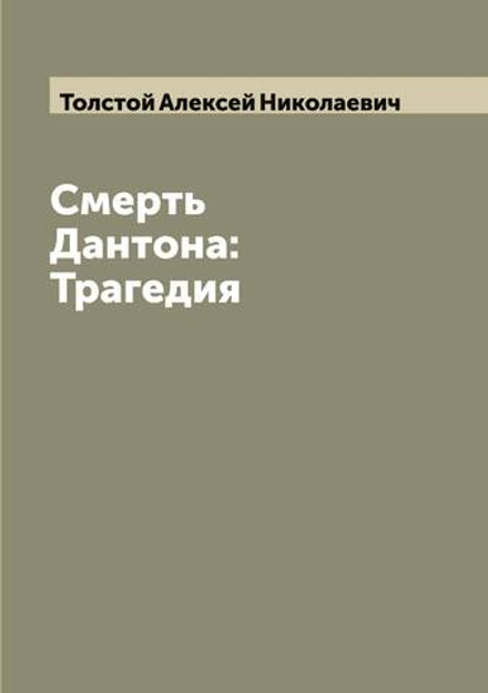 Смерть Дантона: Трагедия | Толстой Алексей Николаевич
