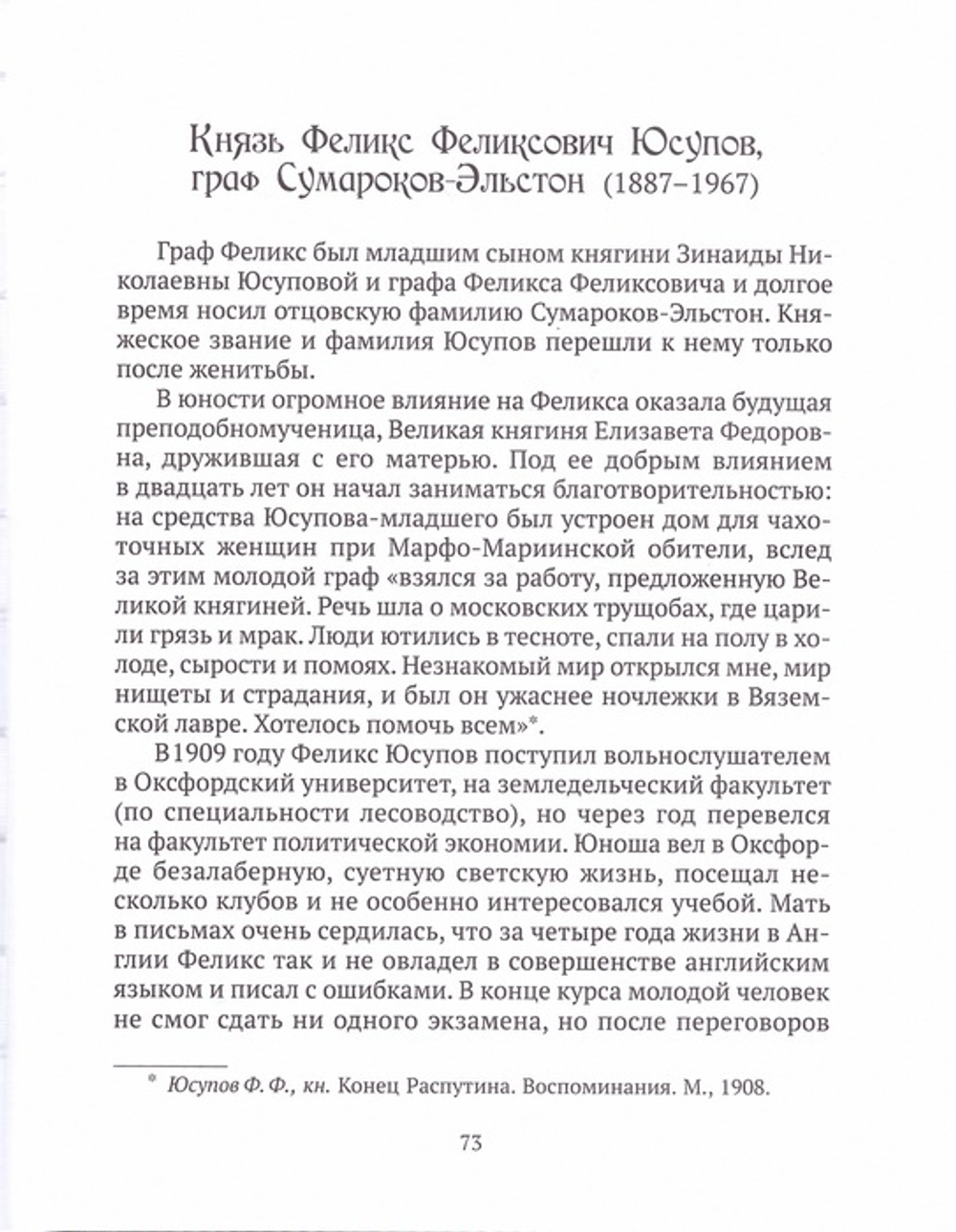 Юсуповы. Славные фамилии России