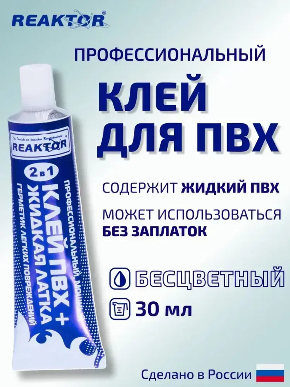 Клей ПВХ REAKTOR 2 в 1: ЖИДКАЯ ЛАТКА-герметизатор + КЛЕЙ ПВХ, бесцветный 30мл (40гр)
