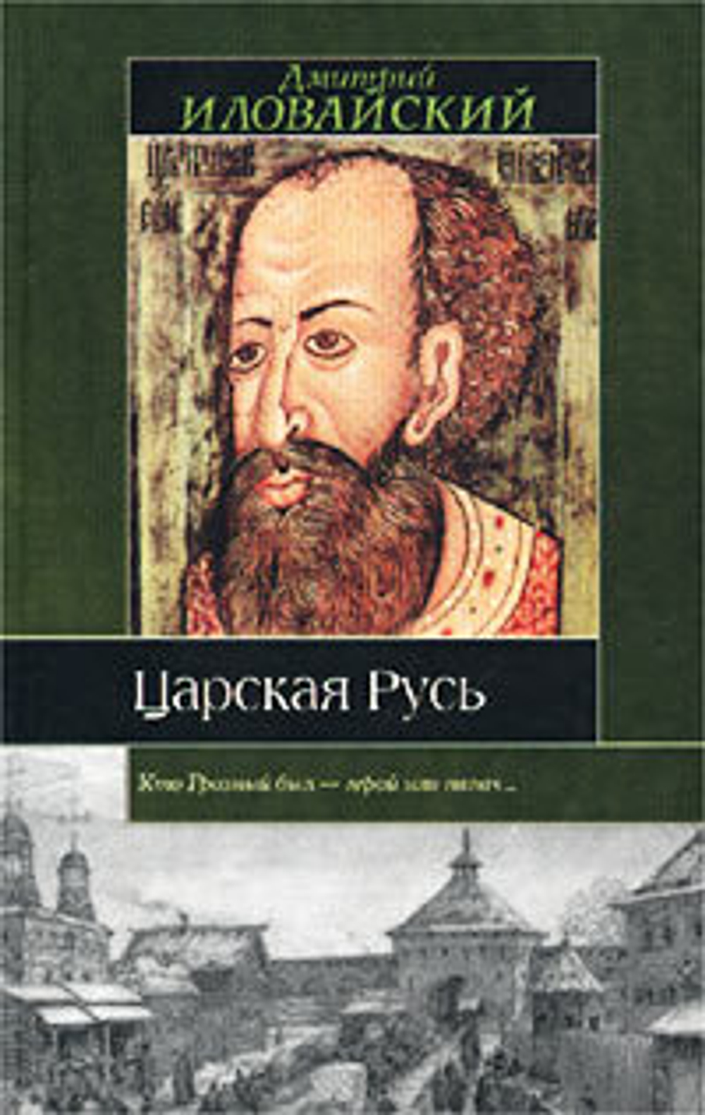 Царская Русь. Дмитрий Иловайский