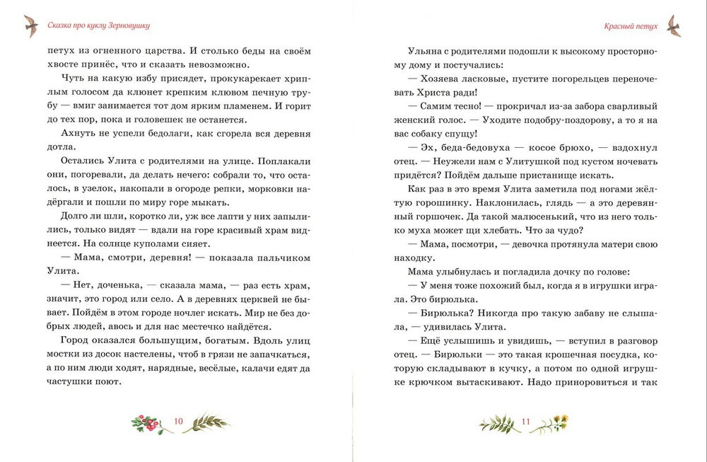 Сказка про куклу Зерновушку. Ирина Богданова