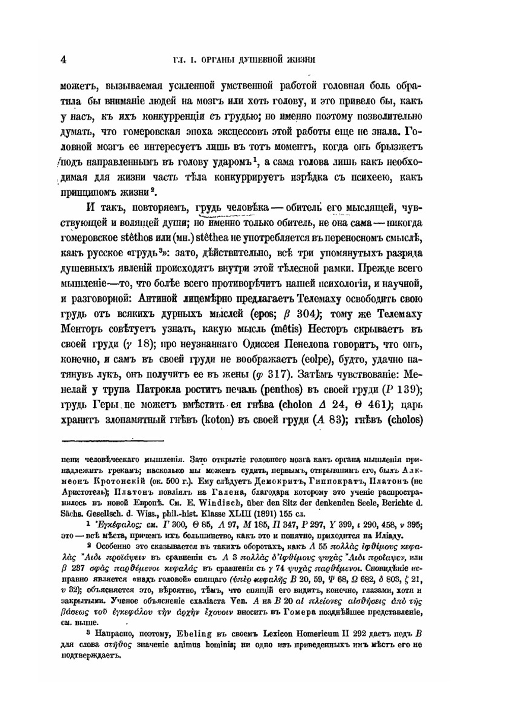 Гомеровская психология | Ф.Ф. Зелинский