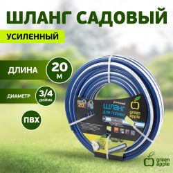 Шланг для полива GREEN APPLE GWGH2-031 УСИЛЕННЫЙ 19мм 3/4 дюйма х 20м | GREEN APPLE