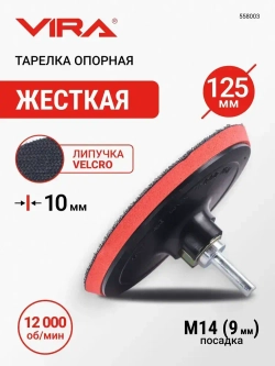 Тарелка опорная 125 мм насадка для дрели и УШМ для АГШК (черепашки) с липучкой и адаптером VIRA