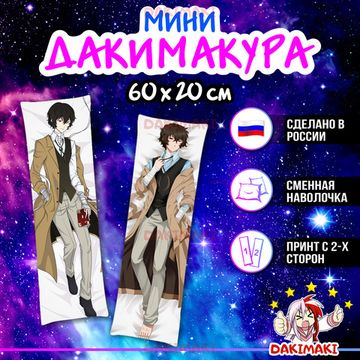 Мини дакимакура Дазай Осаму из Великий из бродячих псов арт. M0392, 60х20 см