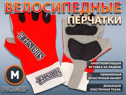 Перчатки велосипедные SPRINTER размер М :96-97  (M-красный)