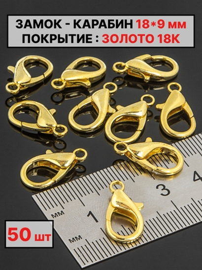 карабин 18х9 мм