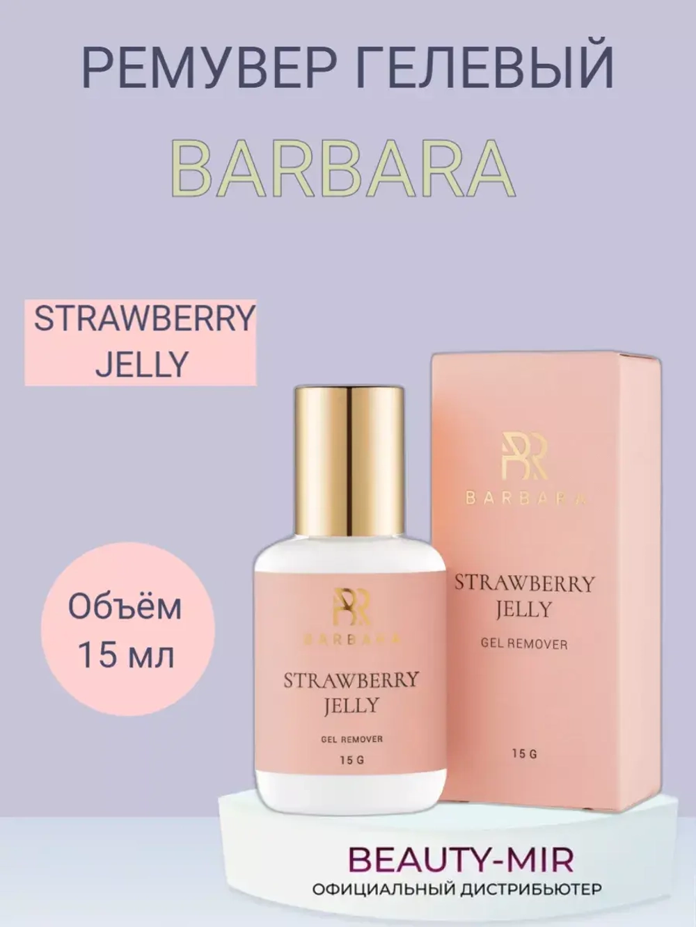 Ремувер гелевый Barbara, 15 мл