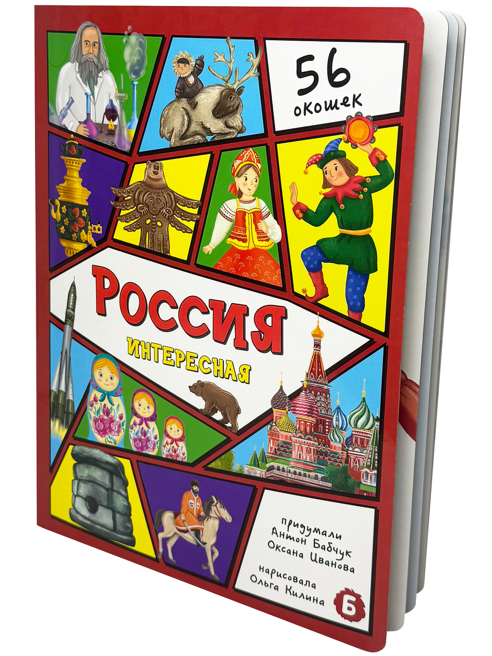 Энциклопедия с окошками (ЦК) Россия интересная