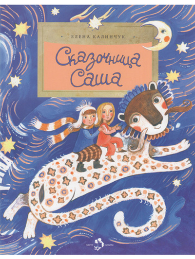 Сказочница Саша