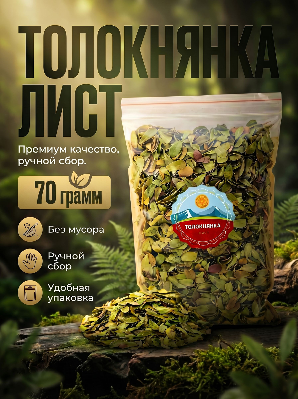 Толокнянка лист сушеный, 70 г.