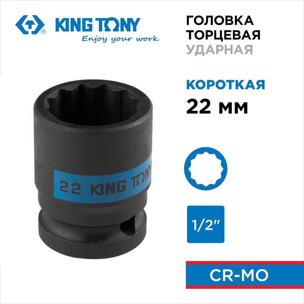 KING TONY (453022M) Головка торцевая ударная двенадцатигранная 1/2", 22 мм
