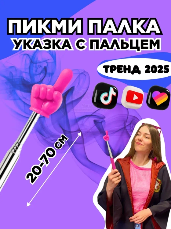 Пикми палочка - пигми палка указка с пальцем розовая 1 шт