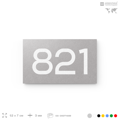 Номер на дверь 821, табличка на дверь для офиса, квартиры, кабинета, аудитории, склада, серая 120х70 мм, Айдентика Технолоджи