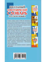 Школьный Орфографический словарь русского языка. (офсет. бум.)