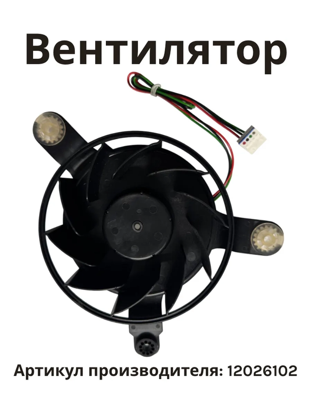Вентилятор для холодильника Bosch 12026102 (12035595)