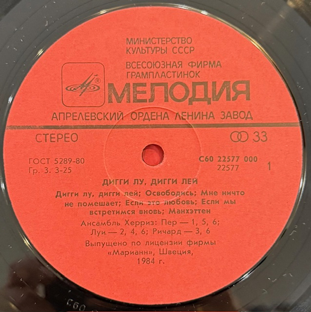 Виниловая пластинка Херриз — Дигги Лу, Дигги Лей (Мелодия) LP