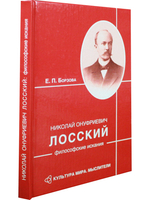 Николай Онуфриевич Лосский: философские искания