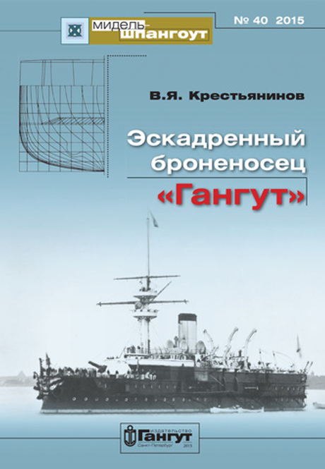 «Мидель-шпангоут» № 40. Эскадренный броненосец "Гангут"