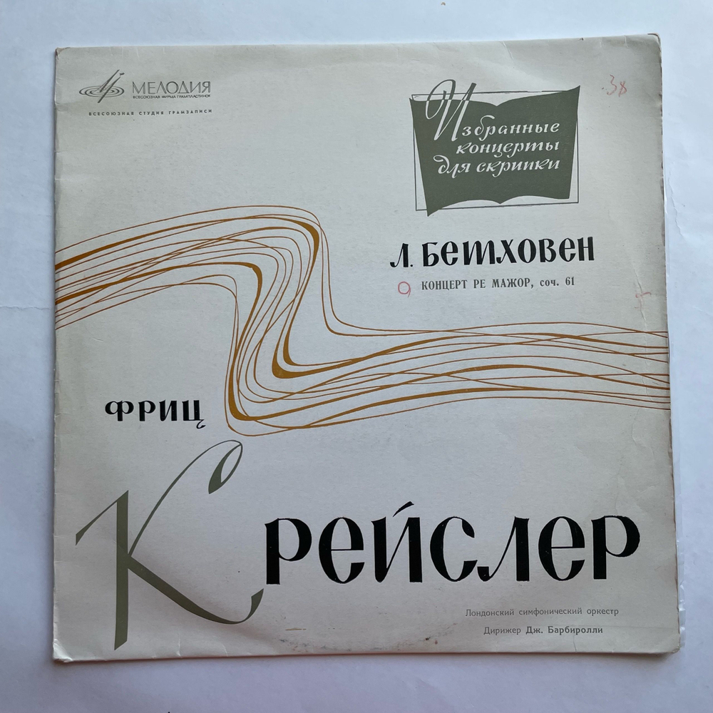 Винтажная виниловая пластинка LP Людвиг Ван Бетховен, Симфонический Оркестр Лондонской Филармонии, Дж. Барбиролли Дирижёр, Фриц Крейслер, Концерт Ре Мажор Для Скрипки С Оркестром Соч. 61 (СССР 1968)