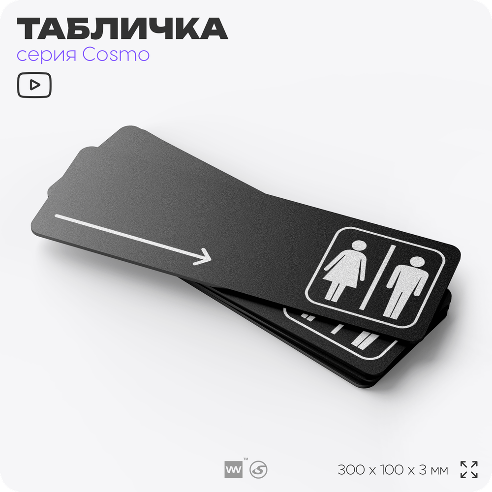 Табличка Туалет направо, для офиса, кафе, ресторана, 30 х 10 см, черная, Айдентика Технолоджи