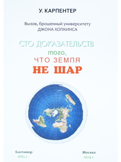 Сто доказательств того, что Земля не шар