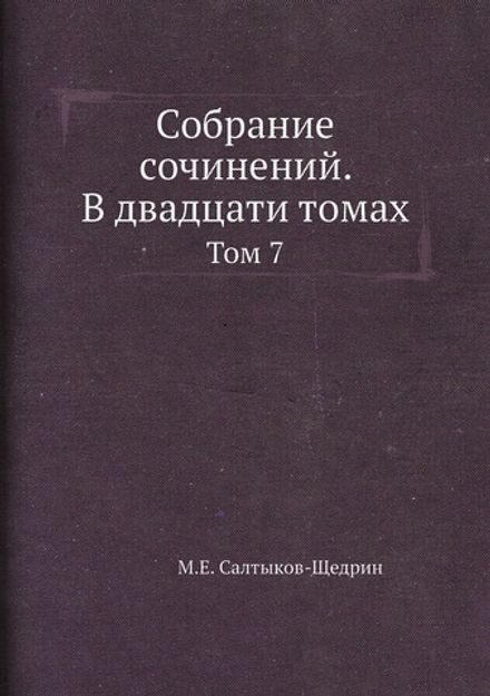 Собрание сочинений. В двадцати томах. Том 7 | М.Е. Салтыков-Щедрин