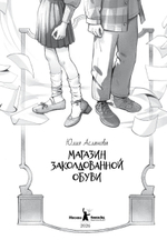 Магазин заколдованной обуви