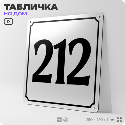 Адресная табличка с номером дома 212, на фасад и забор, белая, Айдентика Технолоджи