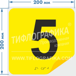 Тактильная наклейка с номером и шрифтом Брайля для маркировки этажей и площадок на подложке 200х200 мм. Цифра 5