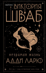 Незримая жизнь Адди Ларю. Виктория Шваб