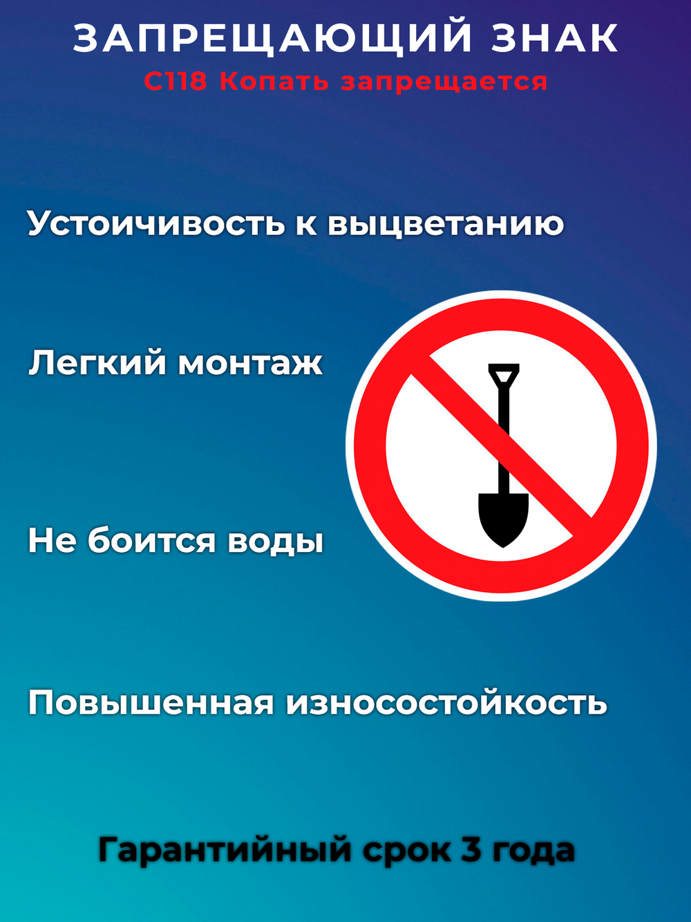 Знак - Копать запрещается