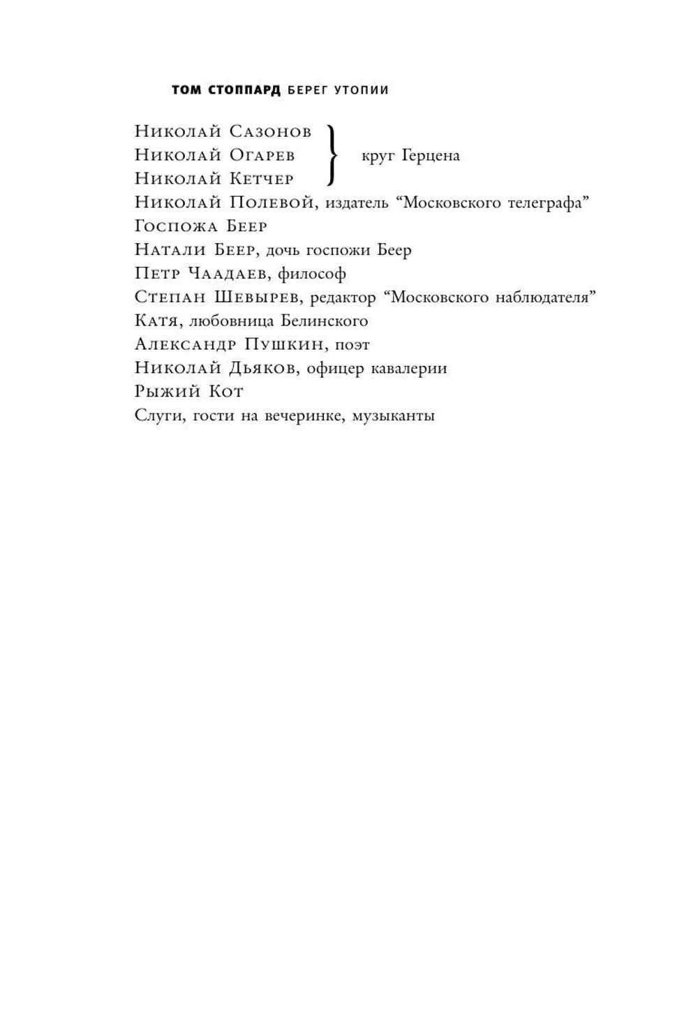 Берег Утопии - Стоппард Том