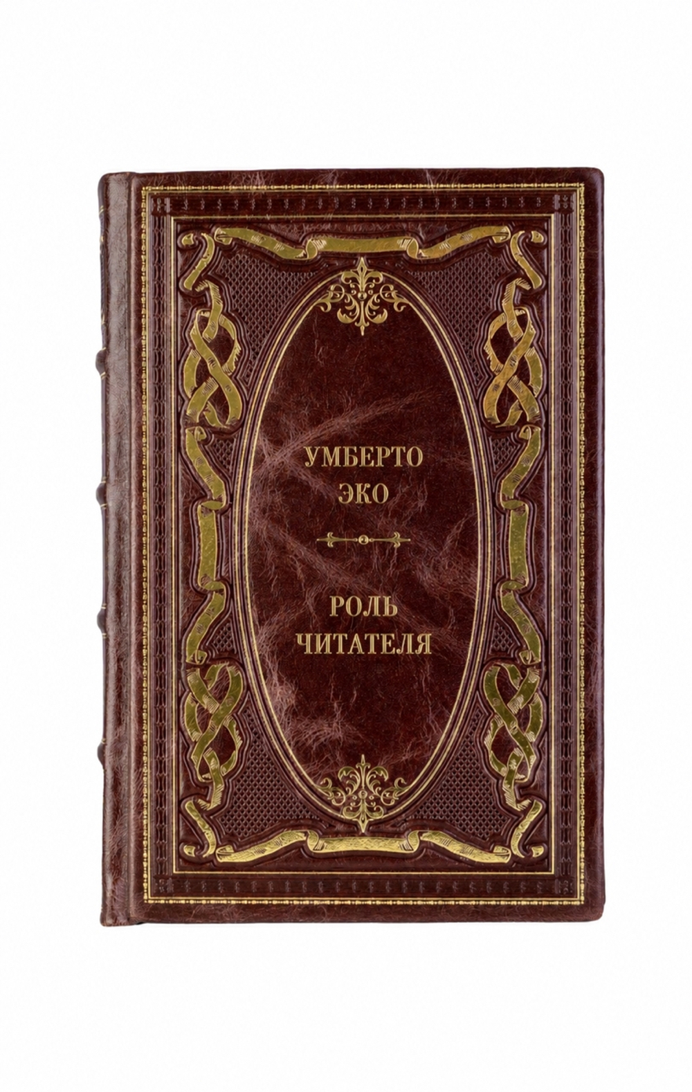Умберто Эко - Роль читателя. Книга в кожаном переплёте.