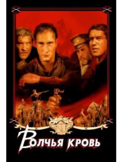 Волчья кровь (1995) (DVD-R)