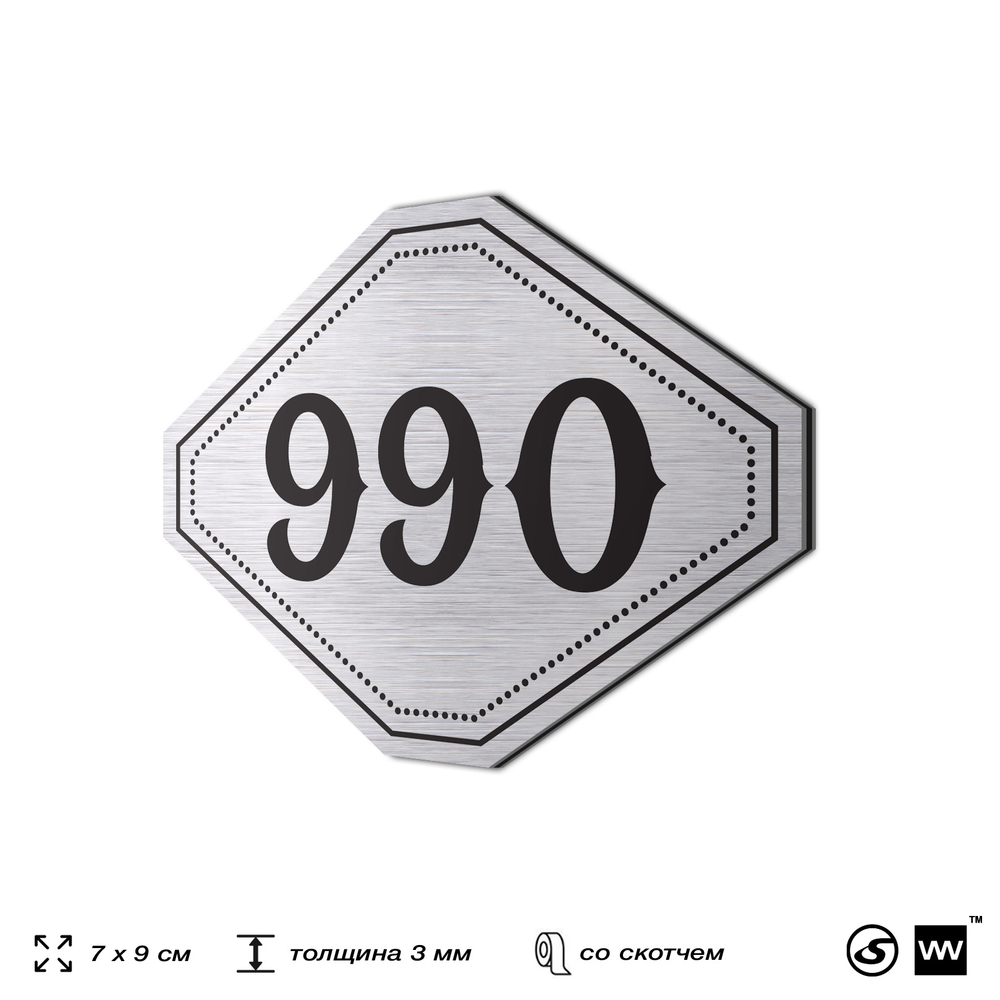 Номерок на дверь квартиры 990, для кабинета, офиса, шильдик 9 х 7 см, серебристый, Айдентика Технолоджи