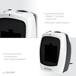 STEHER 2 кВт, тепловентилятор, металло-керамический нагревательный элемент (SVK-2000)