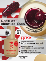 BSG Цветная жесткая база Colloration Hard №61 (20 мл)