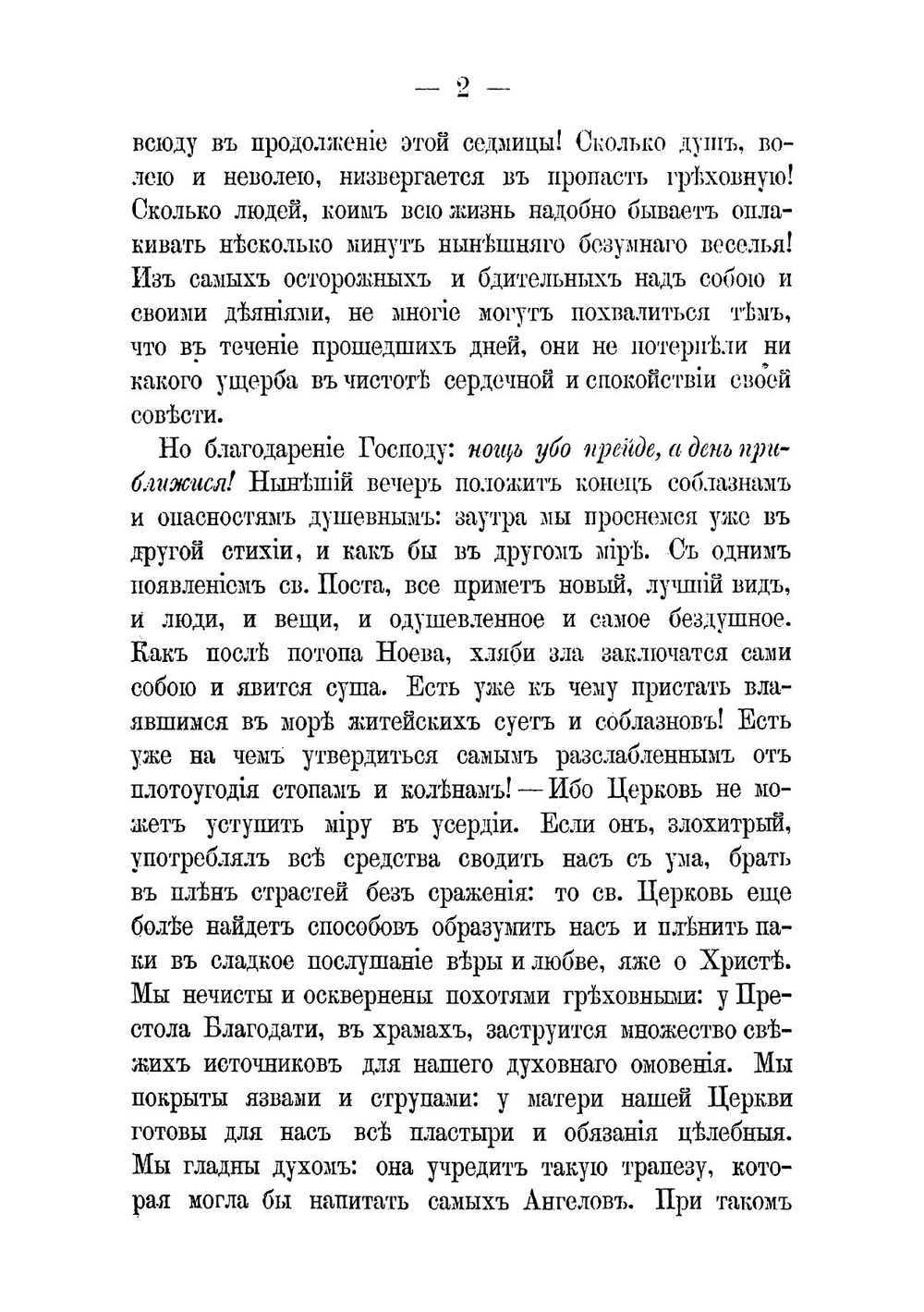 Великий пост или Беседы на св. четыредесятницу | архиепископ Иннокентий