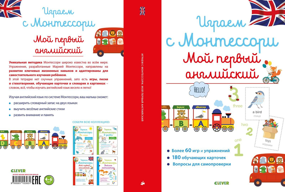 Играем с Монтессори. Мой первый английский