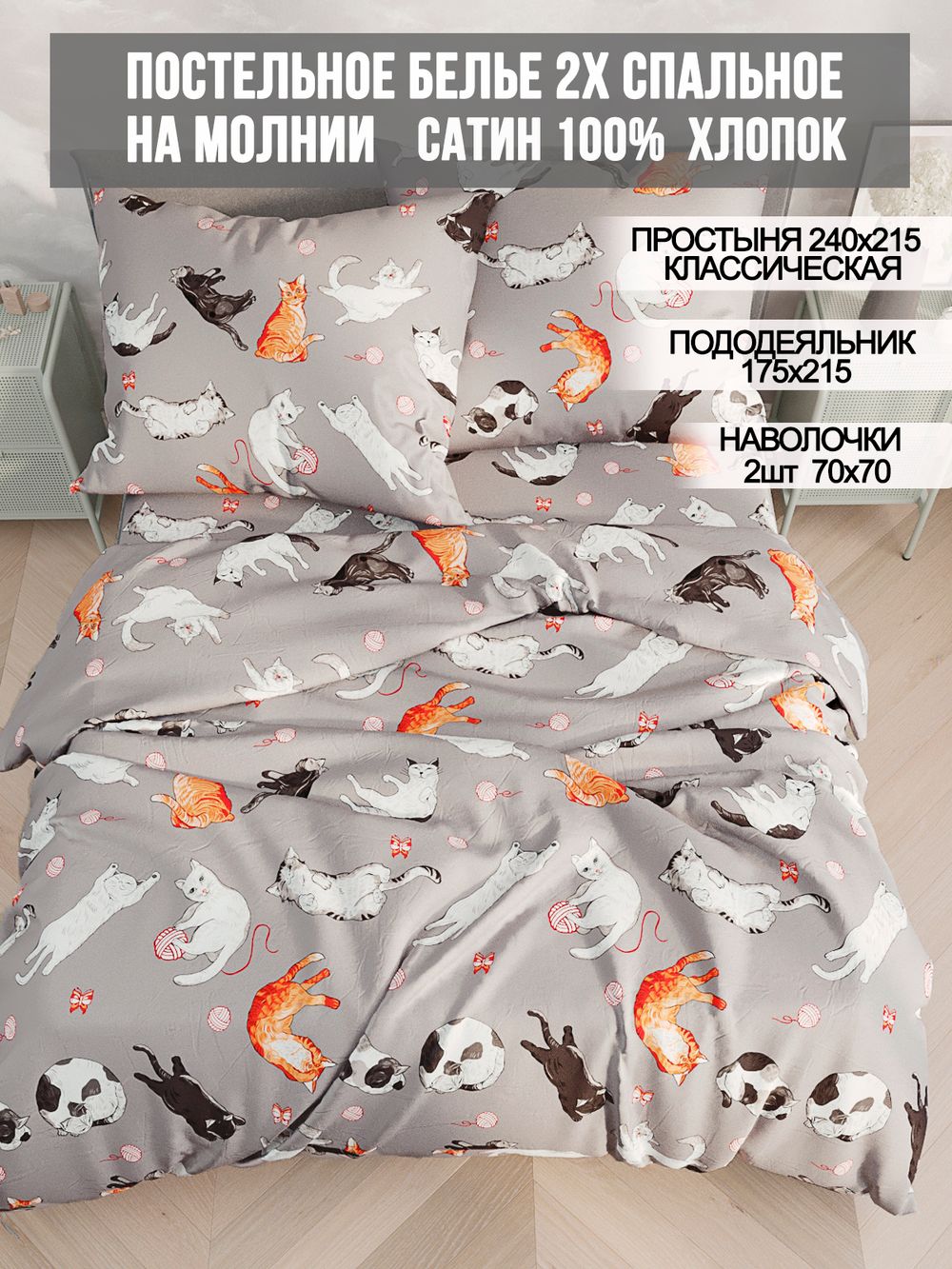 Постельное белье сатин Milky Garden "Kitties" 2-спальное Наволочка 70х70 см 2 шт Простынь 240x215 см Пододеяльник 175x215 см