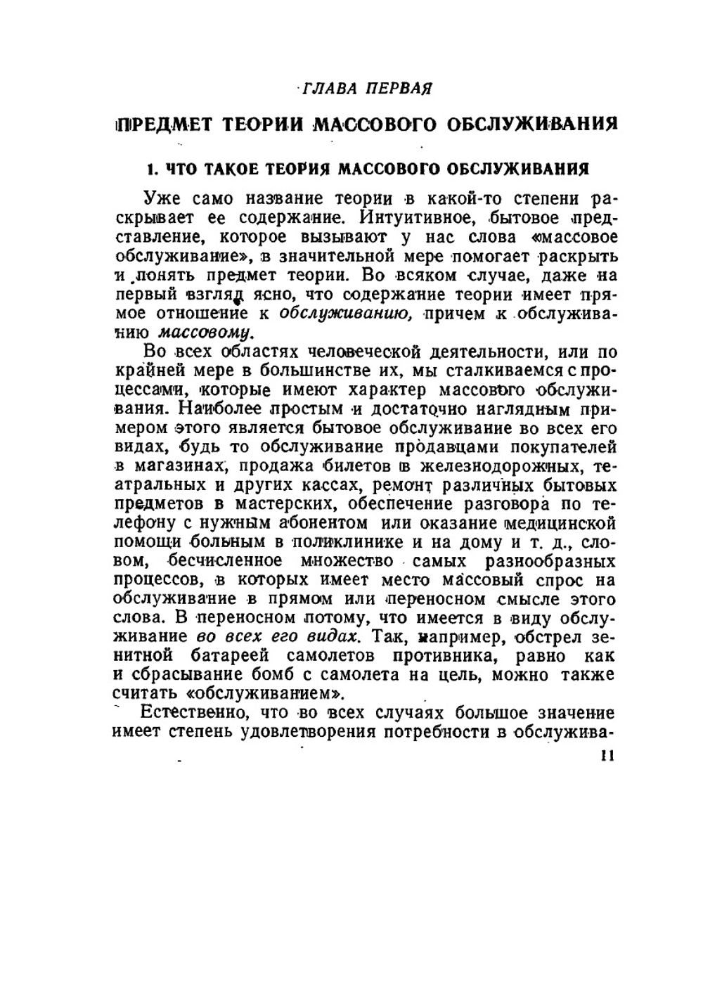 Что такое теория массового обслуживания | В.Я. Розенберг; А.И. Прохоров
