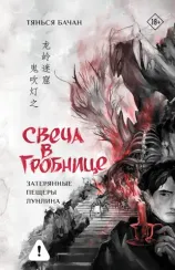 Свеча в гробнице: затерянные пещеры Лунлина