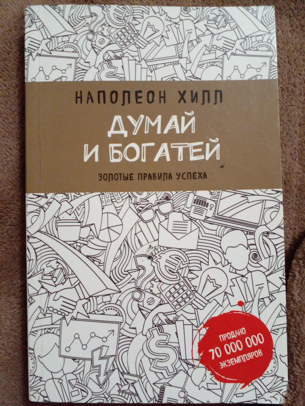 Думай и богатей. Золотые правила успеха
